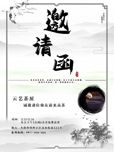 古风 茶艺 邀请函 手机朋友圈
