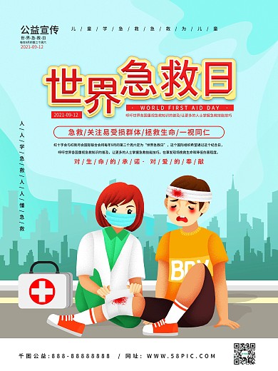 2020世界急救日公益宣传海报