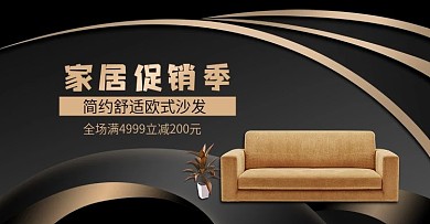 沙发日用家居家具土豪黑金3d空间感海报