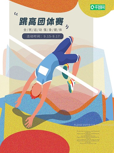 跳高扁平简约插画风体育运动海报PSD模板