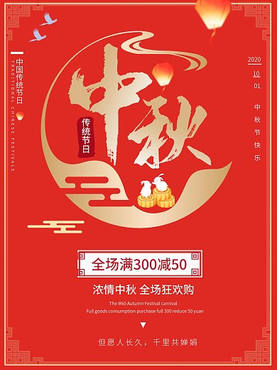 中秋国庆促销满减海报喜庆商业优惠活动