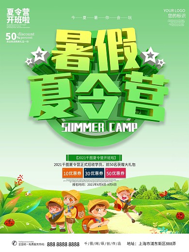 暑假夏令营主题海报
