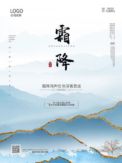 创意鎏金霜降节气地产海报