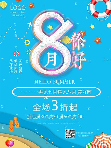 8月你好促销海报