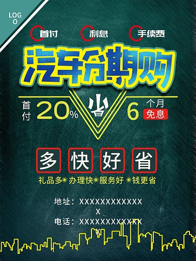 分期购车宣传海报