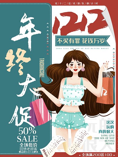 创意手绘双十二线下促销海报