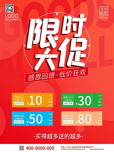 限时促销优惠活动海报