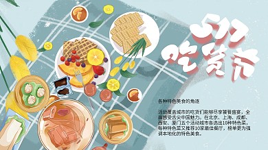 清新可爱手绘风格517吃货节促销展板