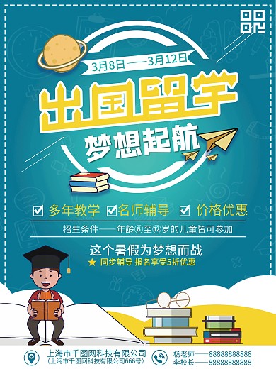 扁平风蓝色卡通培训班出国留学招生宣传海报