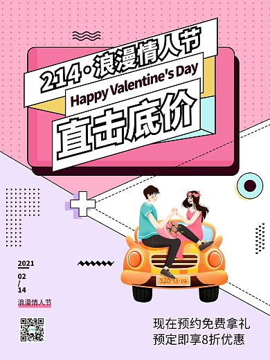 214浪漫情人节孟菲斯粉色节日促销海报