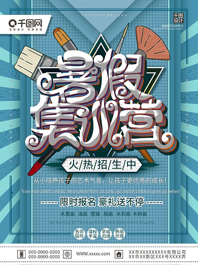 原创蓝色清新简约暑假集训营宣传海报