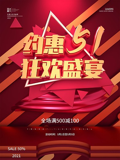 C4D约惠51狂欢盛宴促销海报
