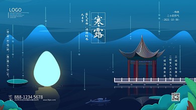 二十四节气之寒露蓝色展板海报模板