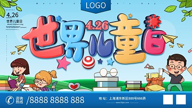 C4D4.26世界儿童日关爱儿童口号展板
