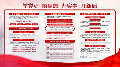 党史学习教育 党建展板