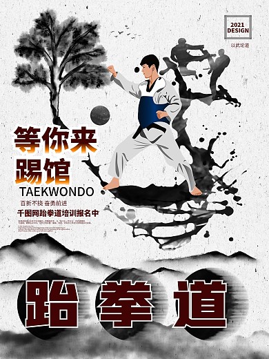 中国风水墨跆拳道培训招生体育运动海报