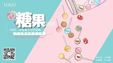 简约大气糖果促销展板