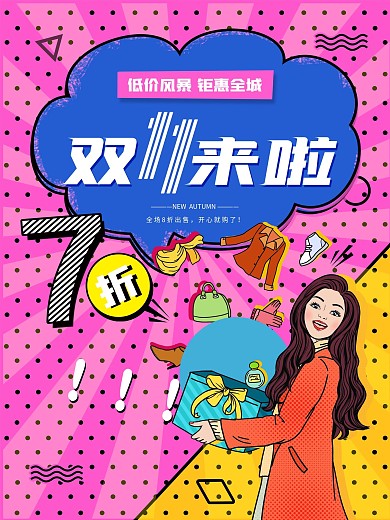 双11来啦孟斐斯波普风格海报主图