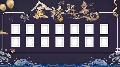 金榜题名金箔装饰展状元榜展板