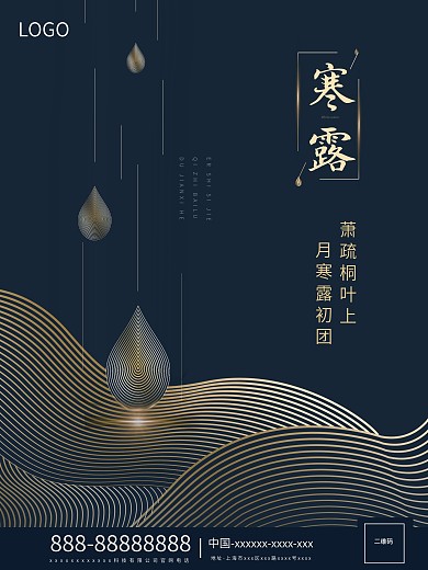 原创寒露二十四节气简约大气地产海报