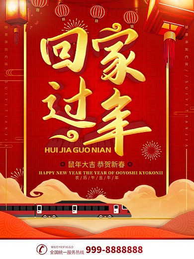 简约红色立体字春节过年回家宣传海报