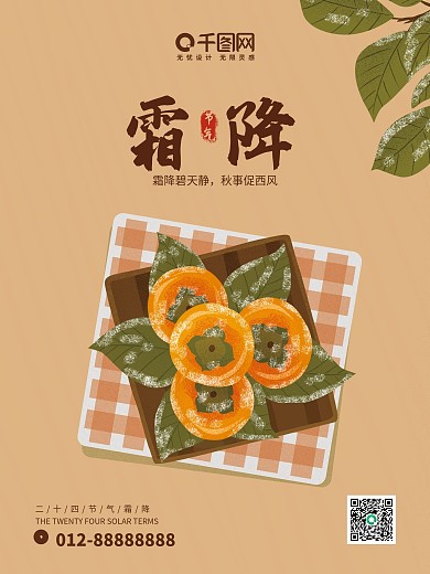 二十四节气霜柿子插画手绘风海报