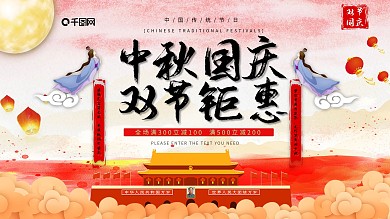 简约风插画商场中秋国庆满减促销展板