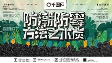 原创手绘简约防潮防霉方法之木炭宣传展板