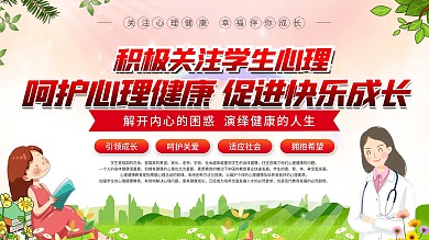 校园风学校关注学生心理健康展板