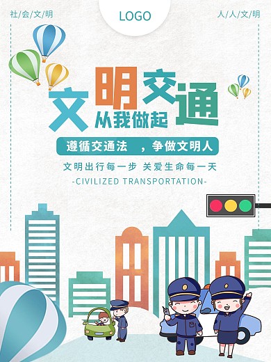 文明交通从我做起