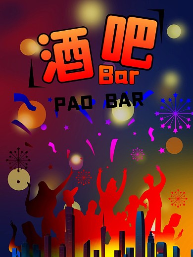 彩色梦幻剪影炫彩卡通酒吧海报