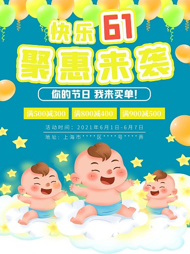 六一儿童节促销海报儿童促销母婴促销
