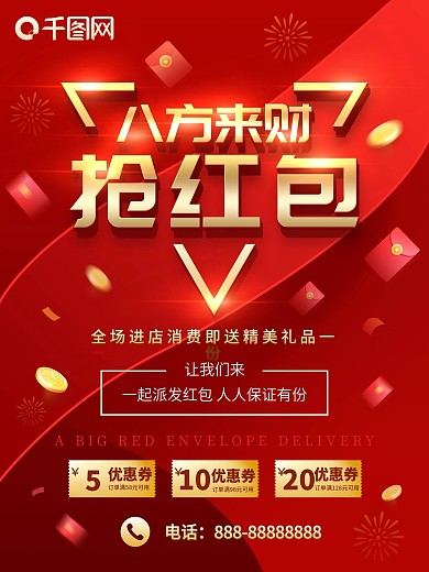 简约大气立体字喜庆八方来财抢红包海报设计