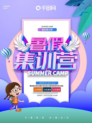 暑假集训营主题海报