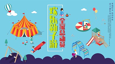 亲子嘉年华展板亲子展板幸福时光展板