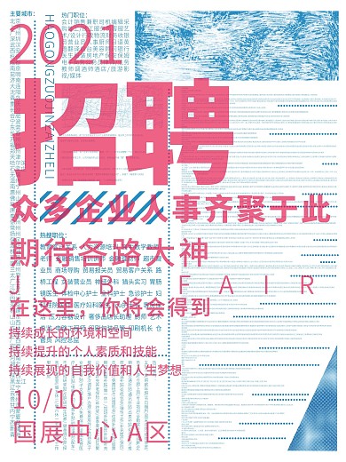 多彩叠加招聘海报