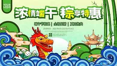 绿色国潮风插画风浓情端午节促销活动展板