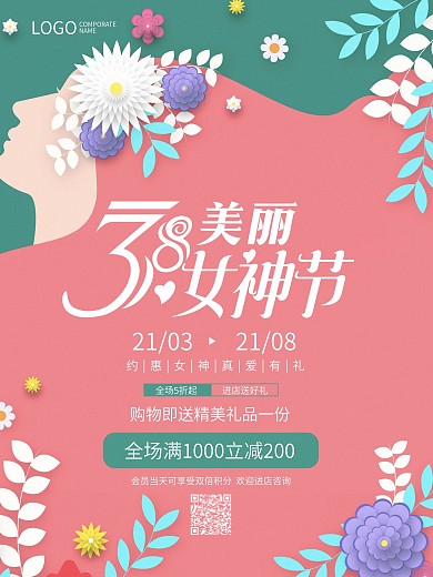 38妇女节三八女神节女王节简约促销海报