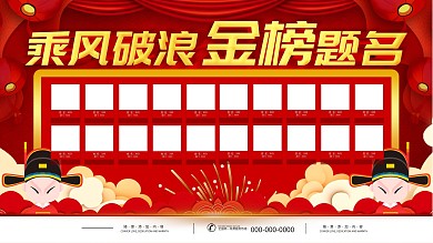 简约红色立体字金榜题名照片墙宣传展板