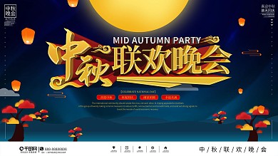 中秋晚会舞台背景展板