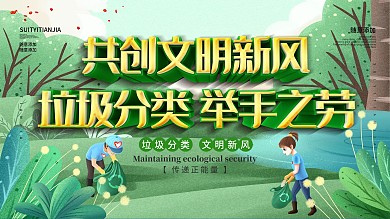 环保小清新共创文明新风垃圾分类靠大家展板