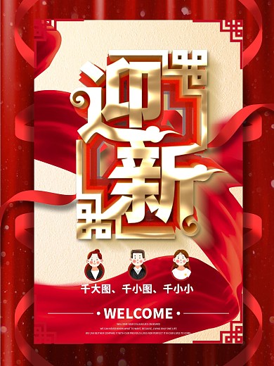 欢迎新同事入职海报