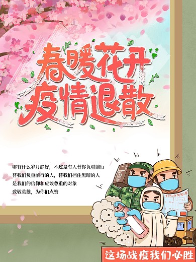 春暖花开疫情退散