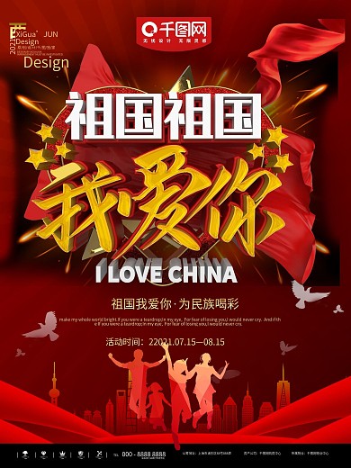 红色简约祖国我爱你宣传海报