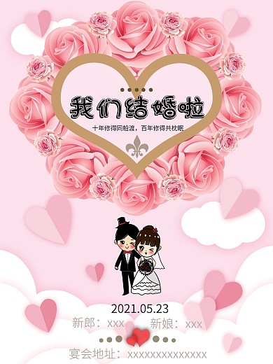 简约浪漫温馨粉色结婚海报