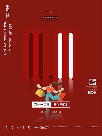 双十一简约创意大气红色促销海报