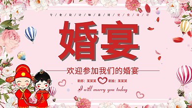 创意小清新婚宴预定宣传展板