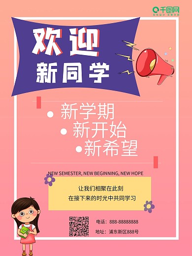 欢迎新同学商业海报