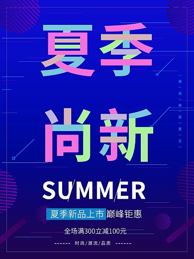 平面夏季尚新多彩叠加字体设计促销海报