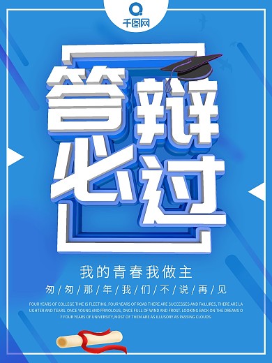 蓝色简约风答辩必过宣传海报